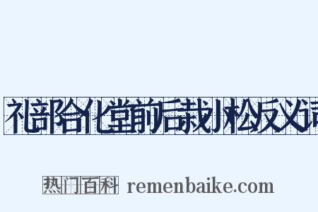 礼部合化堂前后栽小松反义词是什么意思的图片